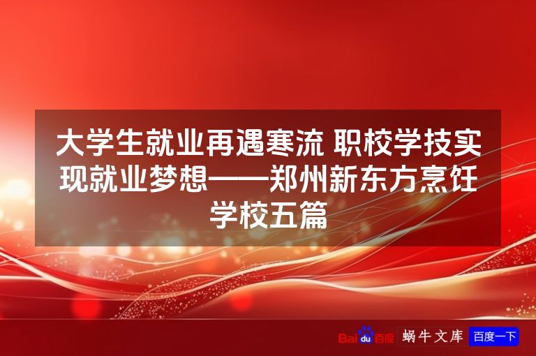 大学生就业再遇寒流 职校学技实现就业梦想——郑州新东方烹饪学校五篇