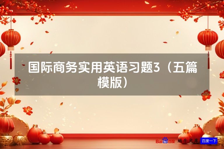 国际商务实用英语习题3(五篇模版)