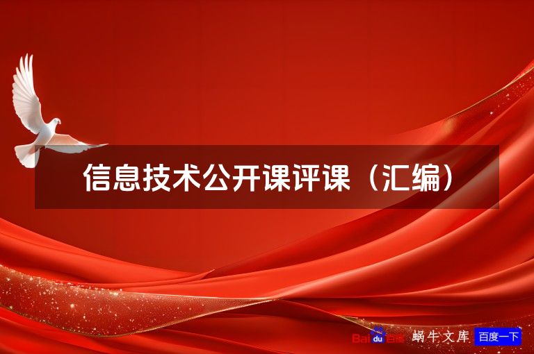 信息技术公开课评课(汇编)
