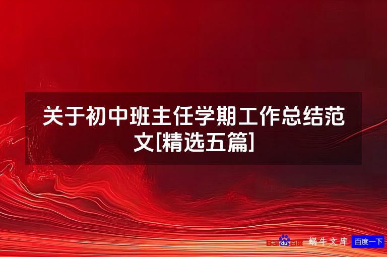 关于初中班主任学期工作总结范文[精选五篇]