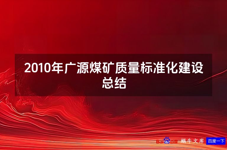 2010年广源煤矿质量标准化建设总结