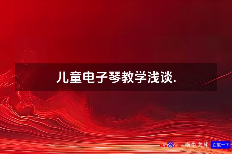 儿童电子琴教学浅谈.