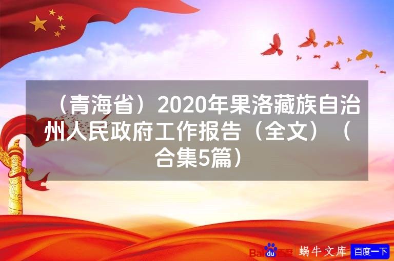 (青海省)2020年果洛藏族自治州人民政府工作报告(全文)(合集5篇)