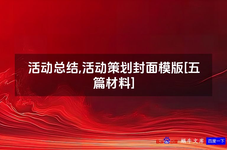 活动总结,活动策划封面模版[五篇材料]
