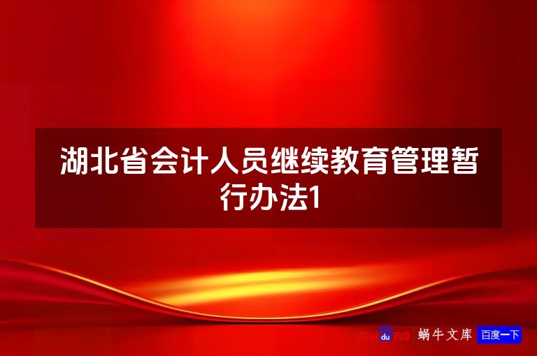 湖北省会计人员继续教育管理暂行办法1