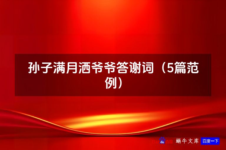 孙子满月洒爷爷答谢词（5篇范例）