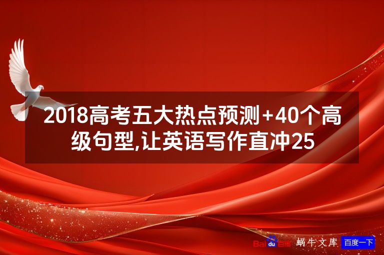 2018高考五大热点预测+40个高级句型,让英语写作直冲25