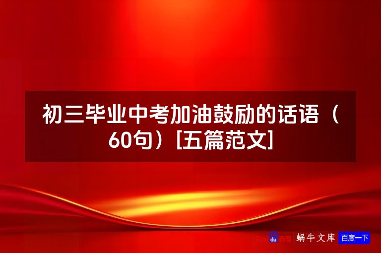 初三毕业中考加油鼓励的话语（60句）[五篇范文]
