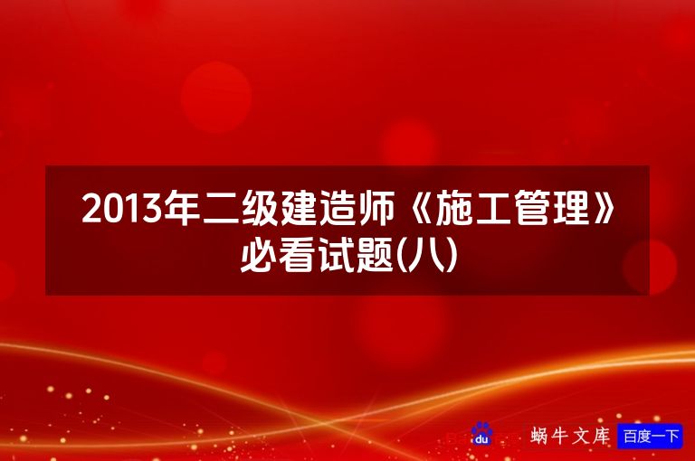 2013年二级建造师《施工管理》必看试题(八)