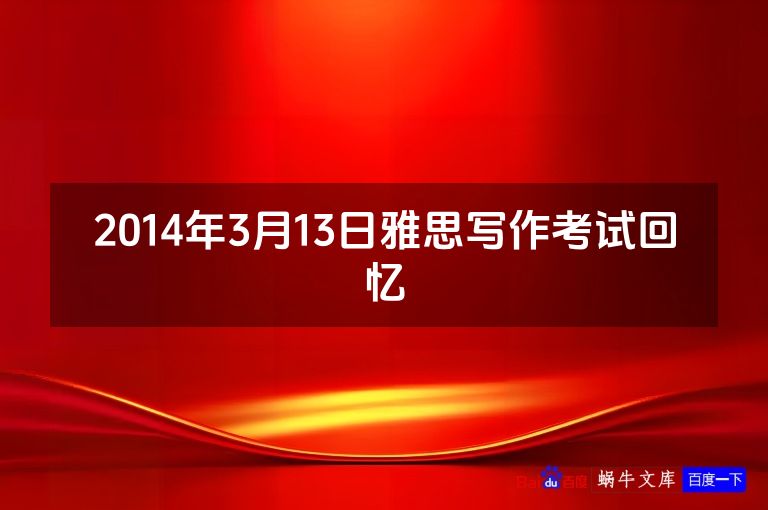 2014年3月13日雅思写作考试回忆