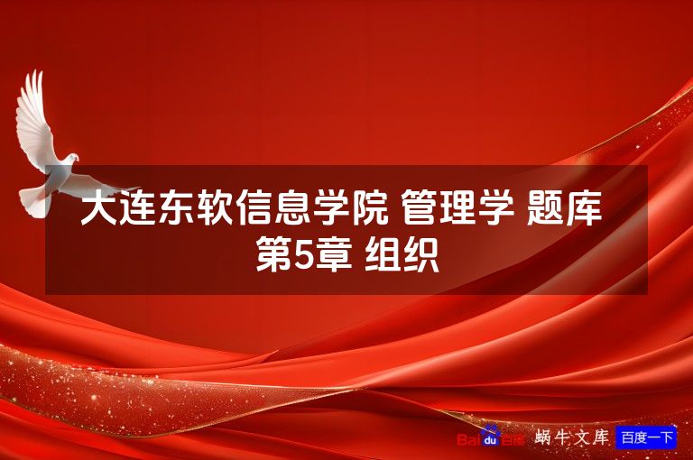 大连东软信息学院 管理学 题库 第5章 组织