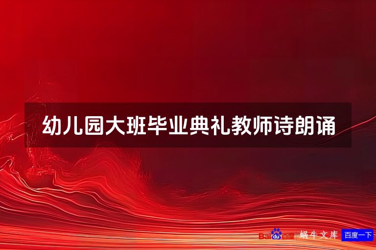 幼儿园大班毕业典礼教师诗朗诵