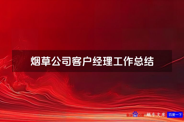 烟草公司客户经理工作总结