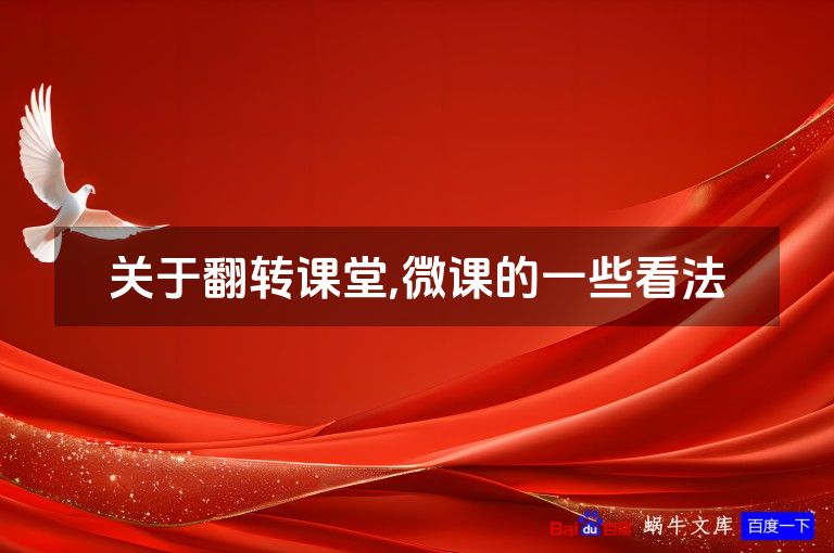 关于翻转课堂,微课的一些看法