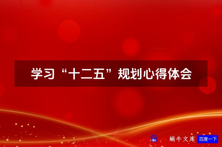 学习“十二五”规划心得体会