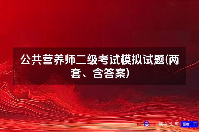 公共营养师二级考试模拟试题(两套、含答案)