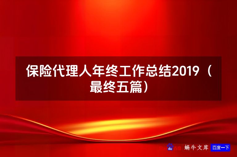 保险代理人年终工作总结2019(最终五篇)
