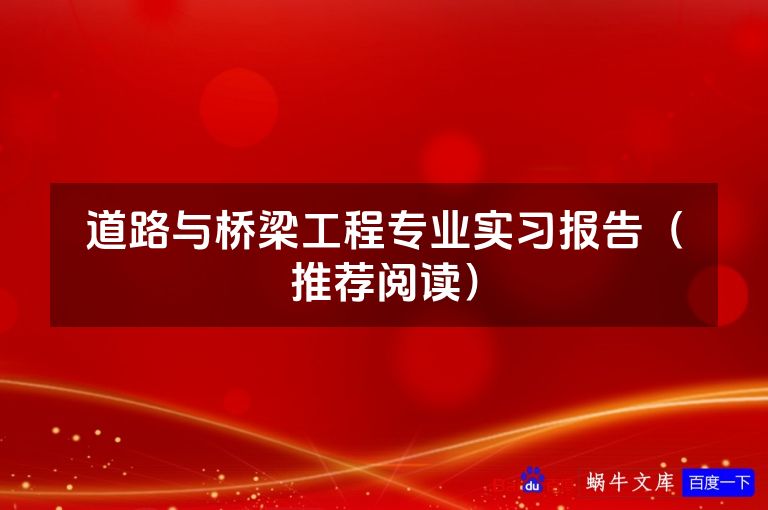 道路与桥梁工程专业实习报告（推荐阅读）
