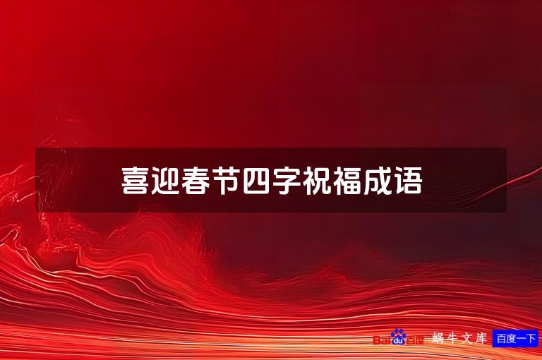 喜迎春节四字祝福成语