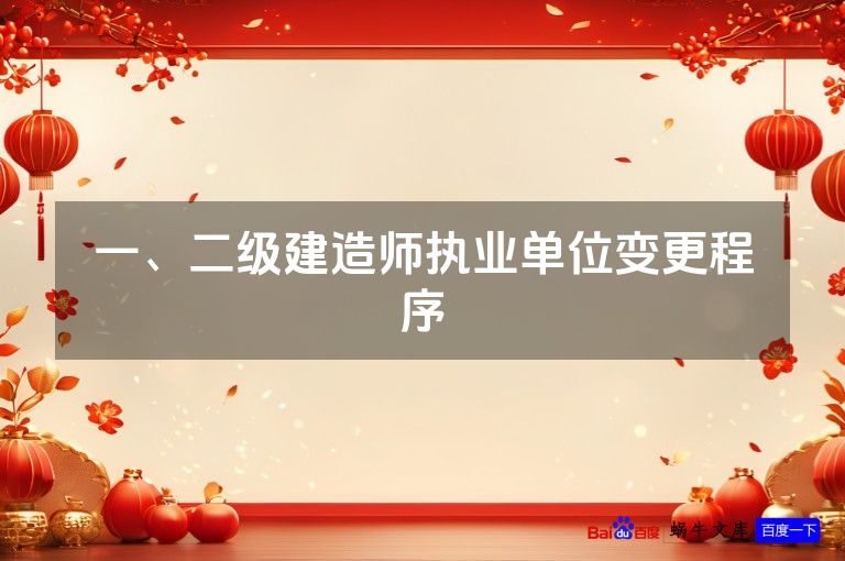 一、二级建造师执业单位变更程序