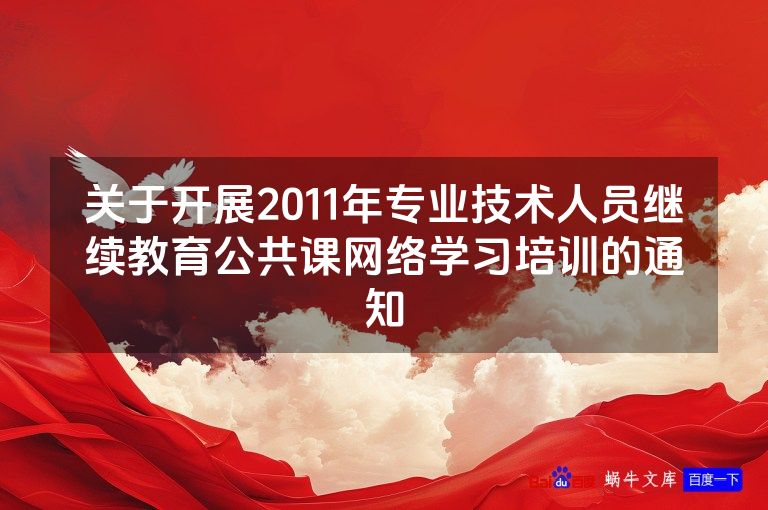 关于开展2011年专业技术人员继续教育公共课网络学习培训的通知