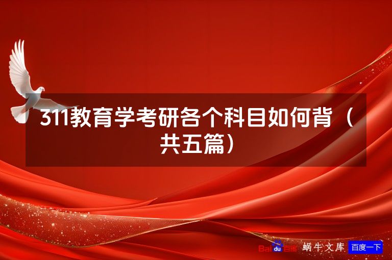 311教育学考研各个科目如何背(共五篇)