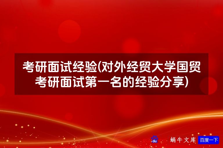 考研面试经验(对外经贸大学国贸考研面试第一名的经验分享)