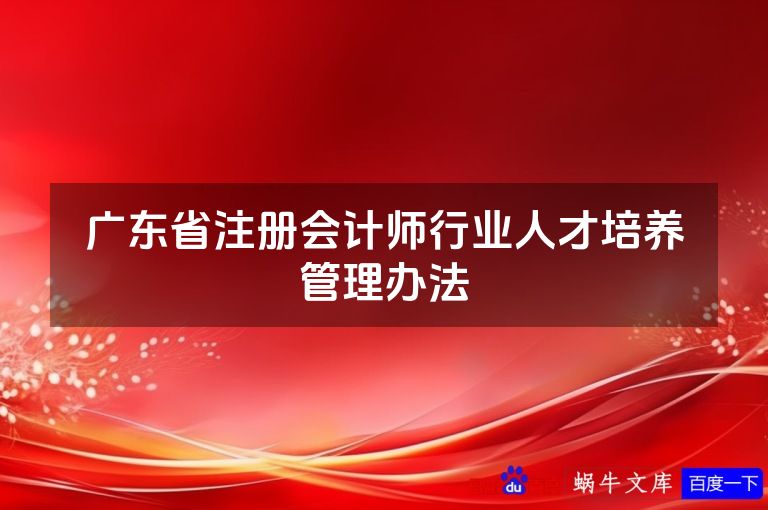 广东省注册会计师行业人才培养管理办法