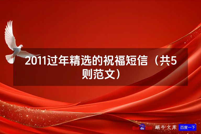 2011过年精选的祝福短信（共5则范文）