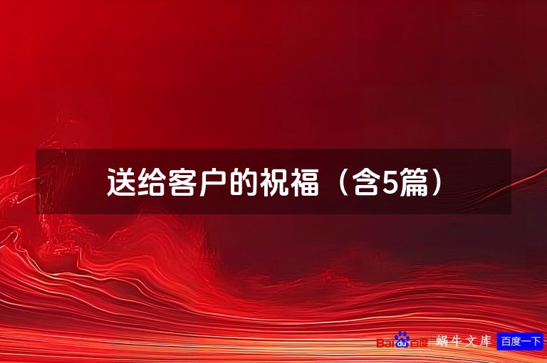 送给客户的祝福(含5篇)