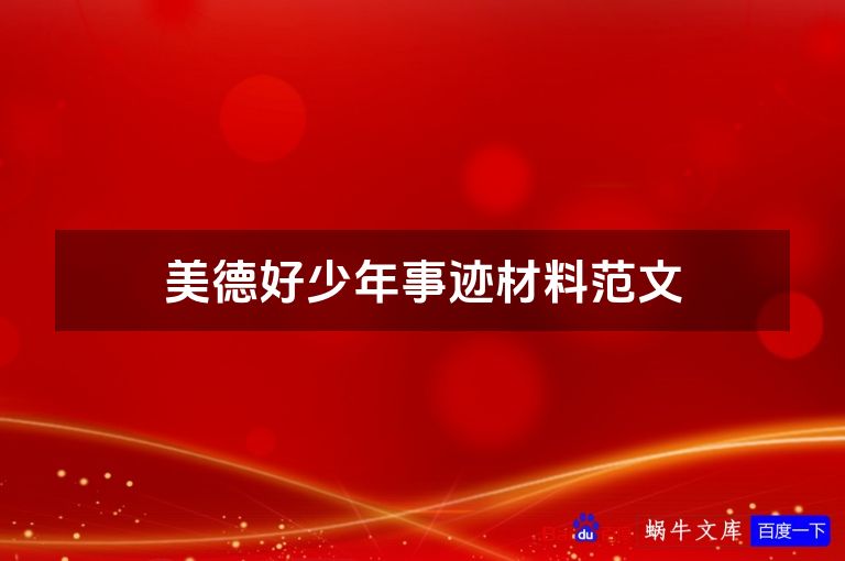 美德好少年事迹材料范文
