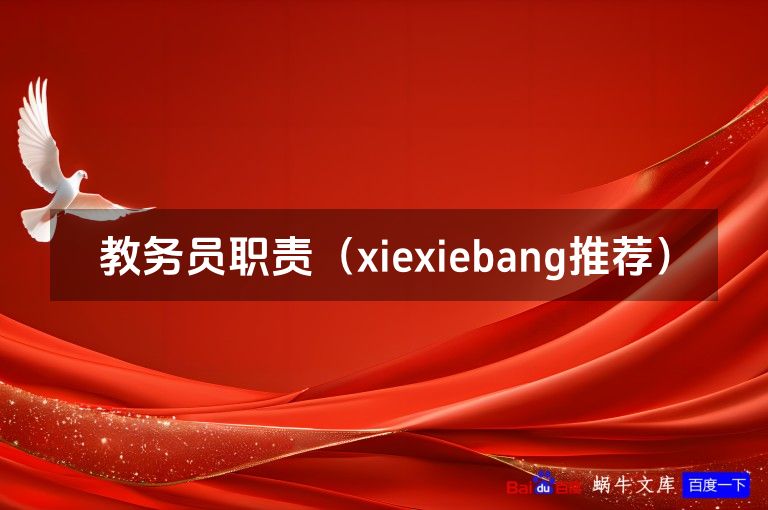 教务员职责（xiexiebang推荐）