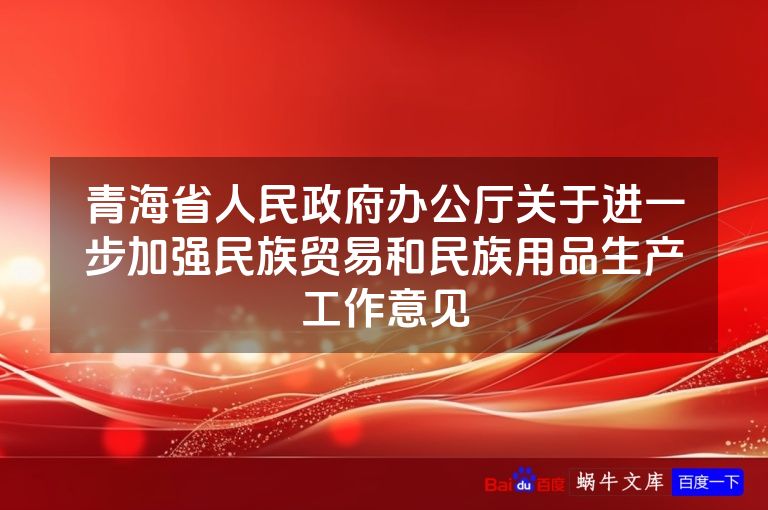 青海省人民政府办公厅关于进一步加强民族贸易和民族用品生产工作意见