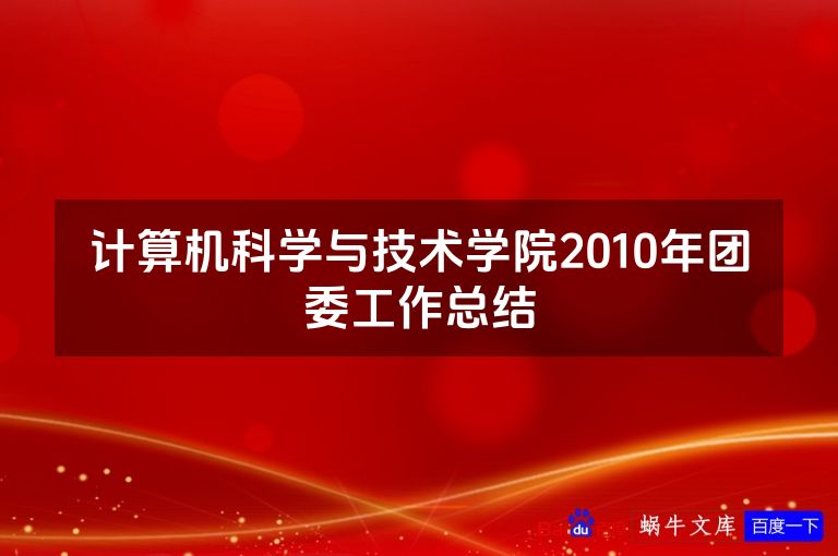 计算机科学与技术学院2010年团委工作总结