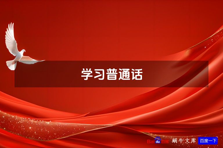 学习普通话