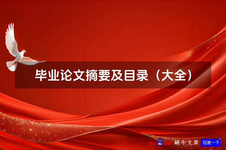 毕业论文摘要及目录(大全)