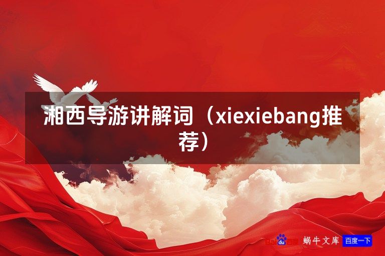 湘西导游讲解词（xiexiebang推荐）