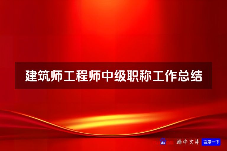 建筑师工程师中级职称工作总结
