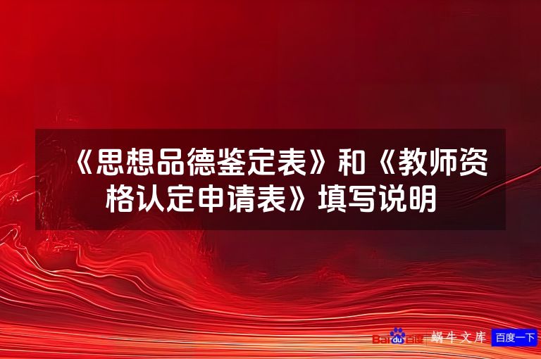 《思想品德鉴定表》和《教师资格认定申请表》填写说明