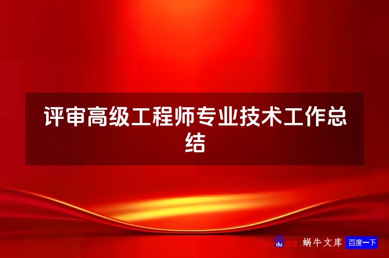评审高级工程师专业技术工作总结