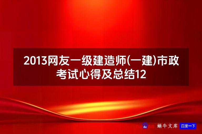 2013网友一级建造师(一建)市政考试心得及总结12