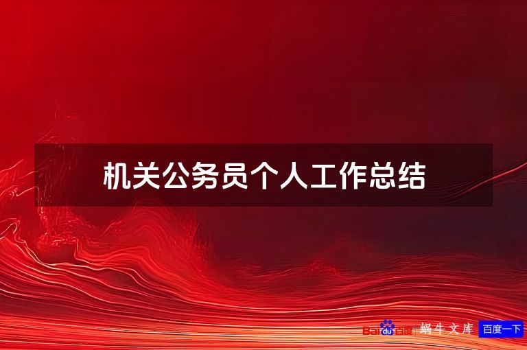机关公务员个人工作总结