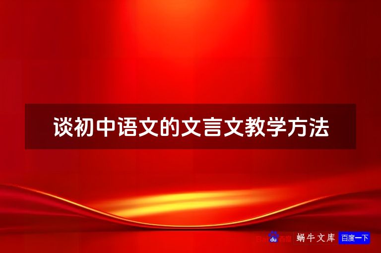 谈初中语文的文言文教学方法