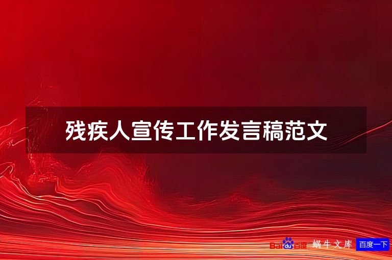 残疾人宣传工作发言稿范文