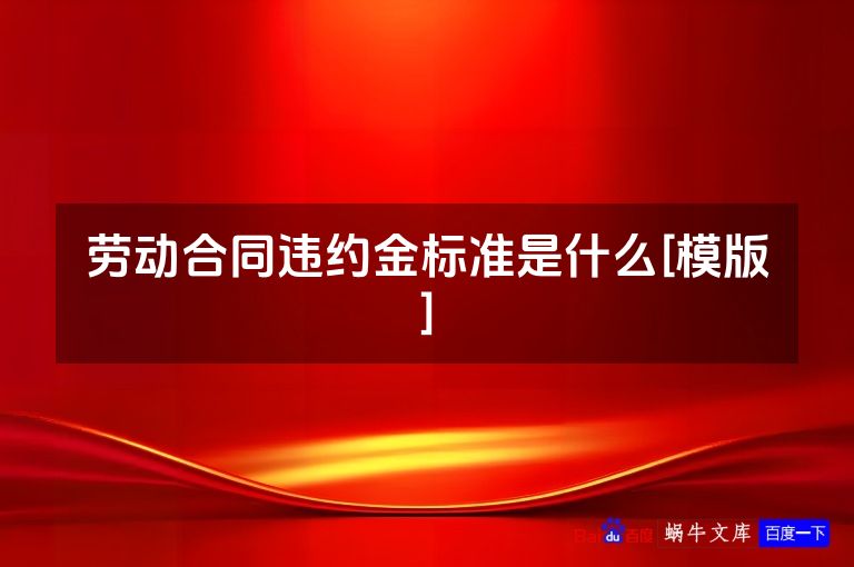 劳动合同违约金标准是什么[模版]