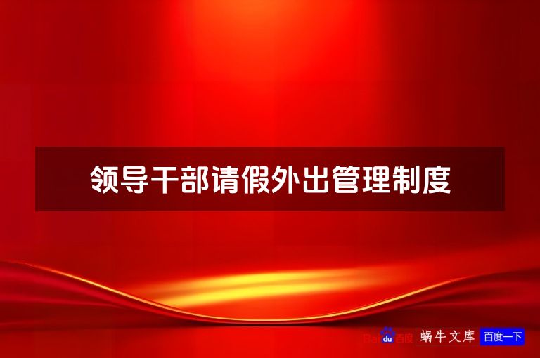 领导干部请假外出管理制度