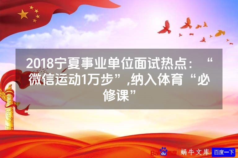 2018宁夏事业单位面试热点:“微信运动1万步”,纳入体育“必修课”