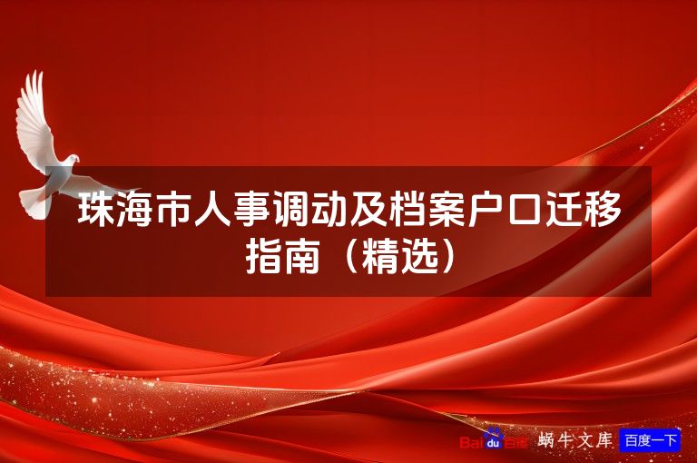 珠海市人事调动及档案户口迁移指南(精选)