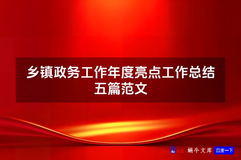 乡镇政务工作年度亮点工作总结五篇范文