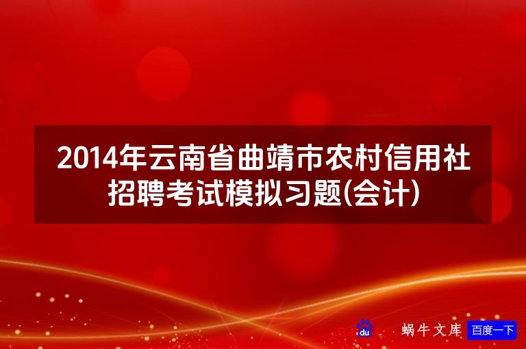 2014年云南省曲靖市农村信用社招聘考试模拟习题(会计)